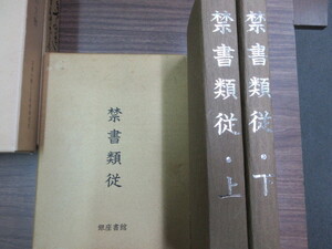 禁書類従　上・下　全2冊　銀座書館　史料研究　人情本　春本　エロス　日本史　江戸の庶民の色恋　風俗小説