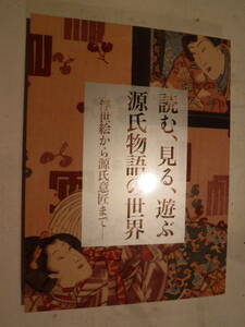 展覧会図録　読む、見る、遊ぶ　源氏物語の世界　浮世絵から源氏意匠まで　京都文化博物館　史料研究　屏風　絵巻　紫式部　大河ドラマ