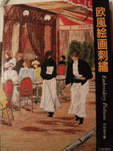 美術本　欧風絵画刺繍　中村容子　京都書院　史料研究　絵画　スケッチ　模様　風景画　_画像1