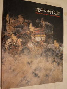 展覧会図録　歴史浪漫　源平の時代展　茨城県近代美術館　史料研究　歴史画　武者絵　菊池容斎　木村武山　下村観山　屏風　絵巻　