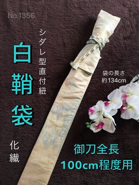 No.1356《白鞘袋》着物の帯から手作り　垂れ型紐　袋の長さ約134cm (御刀全長100cm程度用) #日本刀袋真剣刀袋太刀