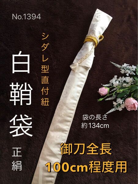 No.1394《白鞘袋》正絹帯から手作り　垂れ型紐　袋の長さ約134cm (御刀全長100cm程度用) #日本刀袋木刀袋居合道