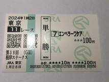 第38回根岸S「エンペラーワケア」+「サンライズフレイム」 の現地購入単勝馬券2枚_画像1