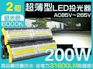 1円～LED 投光器200W 2個セット 3mコード付 3200W相当 IP67 EMC対応 昼光色 看板 作業灯 PSE取得1年保証! 「WJ-HWX-LS-LEDx2」