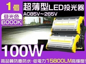 1円～LED投光器 100W 1600W相当 2019モデル 15800lm EMC対応 3mコード付 6000K PSE取得 ライト照明 作業灯1年保証 1台「WJ-HWX-JS-LED」