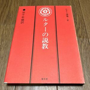 ルターの説教 ルター選集・2 岸千年/編訳 聖文舎 キリスト教 ルーテル メッセージ