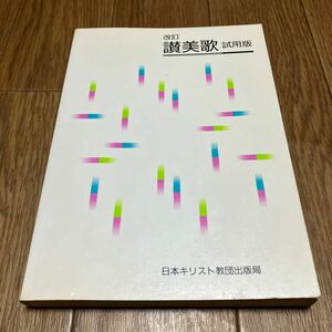 改訂 讃美歌 試用版 日本キリスト教団出版局 キリスト教 賛美歌