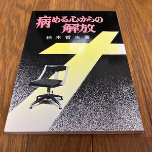 病める心からの解放 柏木哲夫 いのちのことば社 精神科医 淀川キリスト教病院 心の病 心理学 カウンセリング