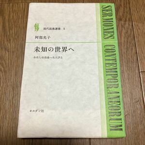 未知の世界へ わたしの出会った人々 阿部光子 現代説教選書5 ヨルダン社 キリスト教