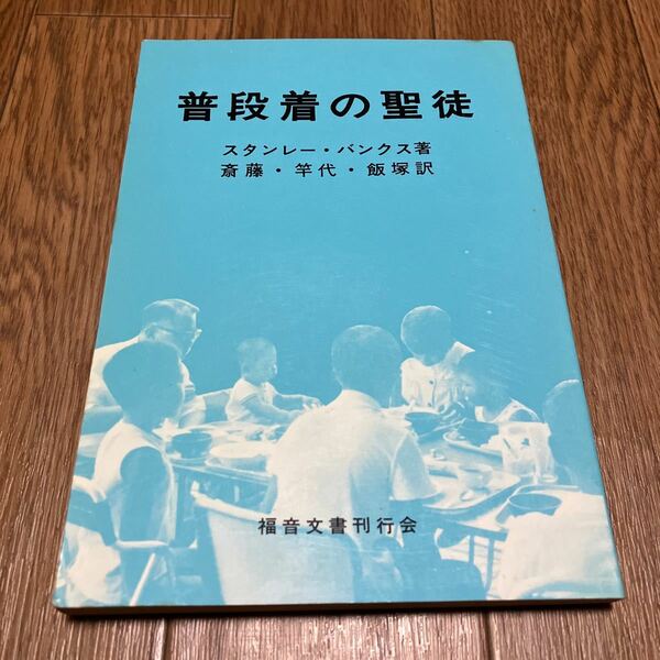 普段着の聖徒 スタンレー・バンクス 斎藤・竿代・飯塚/訳 福音文書刊行会 キリスト教 ホーリネス きよめ派