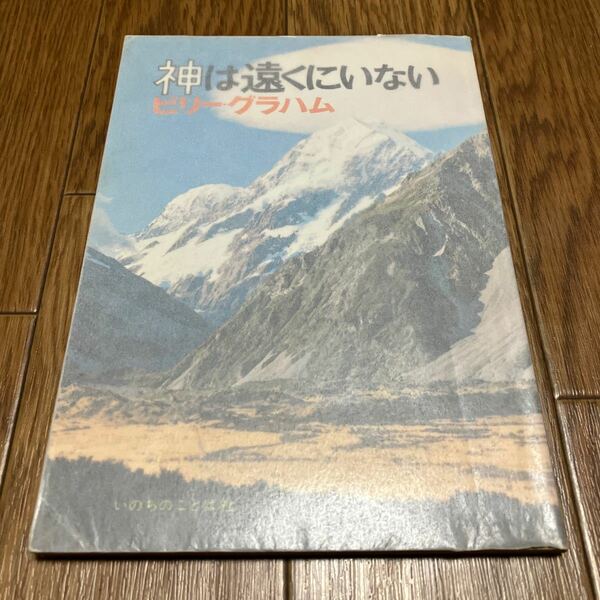 神は遠くにいない ビリー・グラハム 松代幸太郎 いのちのことば社 キリスト教 送料無料