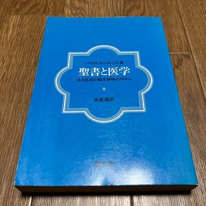 聖書と医学 ある医師の臨床体験の中から パウル・トゥルニエ 赤星進 聖文舎 キリスト教 心理学 カウンセリング