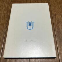 新版 荒野に水は湧く 升崎外彦物語 賀川豊彦を巡る人々(一) 田中芳三/著 クリスチャン・グラフ 三浦綾子・武藤富男/序 キリスト教_画像3