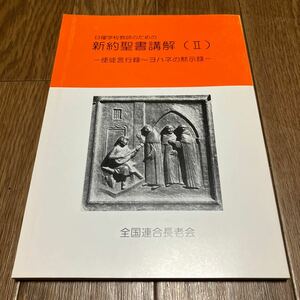 日曜学校教師のための新約聖書講解(Ⅱ) 使徒言行録〜ヨハネの黙示録 宍戸基男 全国連合長老会出版委員会 キリスト教