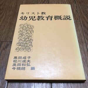 キリスト教幼児教育概説 黒田成子・松川成夫・奥田和弘・今橋明/編 日本基督教団出版局