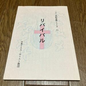 リバイバル 二十一世紀宣教リシーズ11 日本イエス・キリスト教団 中島秀一 小山恒雄 岩田扶美ニ 高田浩二 小野淳子 船田肖ニ 斎藤亘