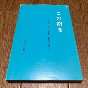 この路を-「イグナチオの年」を記念して- イエズス会編 池長潤 キリスト教 カトリック