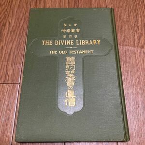 舊約聖書の眞價 (旧約聖書の真価) 聖公会神学叢書第四巻 カークパトリック/著 石井順一/訳 明治43年発行 1910年　希少 コレクター