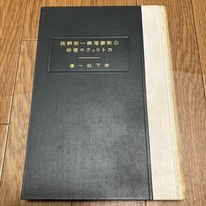 カトリックの信仰 上巻 公教要理第一部解説 岩下壯一/著 カトリック研究社 昭和5年 キリスト教