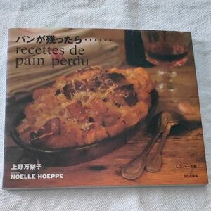 文化出版局　上野万梨子「パンが残ったら……ecettes de pain perdu　レスパース編」