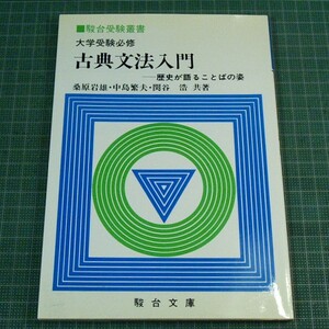 駿台受験叢書『古典文法入門ー歴史が語ることばの姿』桑原岩雄・中島繁夫・関谷浩共著★1992年第21刷★新本状態の著者保管本★送料180/230