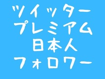 twitter 100日本人フォロワー 増加 Twitterフォロワー 公式API使用　30日保証 最安値　最高品質　悪条件なし s_1_tw_jap_follower#100#_画像1