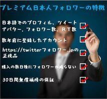 twitter 100日本人フォロワー 増加 Twitterフォロワー 公式API使用　30日保証 最安値　最高品質　悪条件なし s_1_tw_jap_follower#100#_画像2