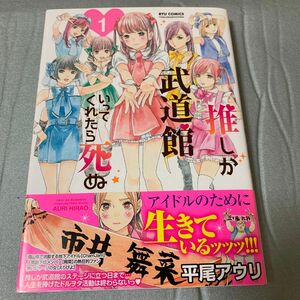 推しが武道館行ってくれたら死ぬ　1巻