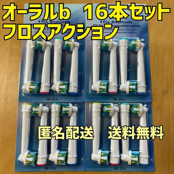 ブラウン　オーラルB 互換用　ブラシ　フロスアクション　16本　匿名配送