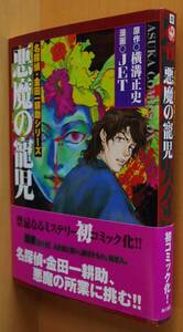 悪魔の寵児 横溝正史/原作 JET/漫画 名探偵・金田一耕助シリーズ 初版帯付