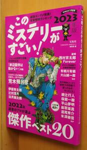 このミステリーがすごい! 2023年版 荒木飛呂彦 岸辺露伴は動かない/呉勝浩/追悼 西村京太郎