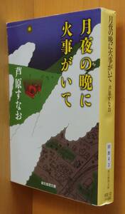 芦原すなお 月夜の晩に火事がいて 創元推理文庫