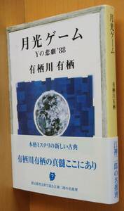  Arisugawa Arisu месяц свет игра Y. ..'88 с лентой . изначальный детектив библиотека 