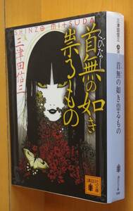 三津田信三 首無の如き祟るもの 刀城言耶シリーズ 講談社文庫 首無しの如き祟るもの