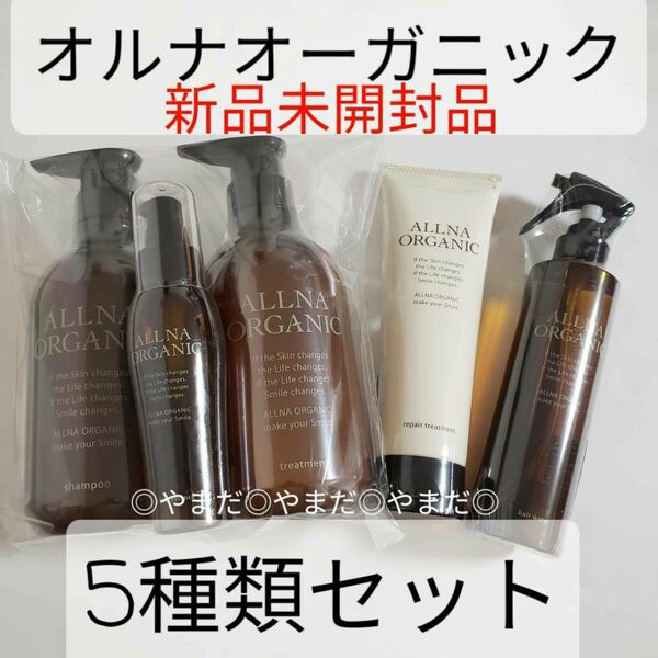 【新品未開封品】　オルナオーガニック　ヘアケア　5点セット