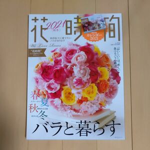  花時間 NO.256 (2021秋冬) 　付録なし