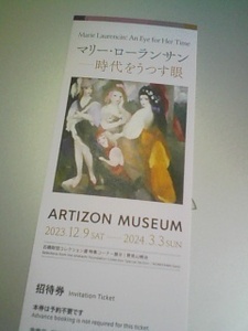 マリー・ローランサン展　招待券１枚　アーティゾン美術館