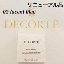 新品未使用　リニューアル品 COSME DECORTE ルース パウダー02 lucent lilac ミニサイズ_画像1