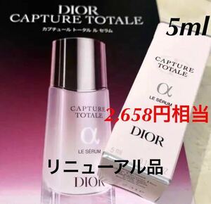 新品未使用　今月入手　DIOR カプチュールトータル ル セラム　サンプル　5ml （2,658円相当）