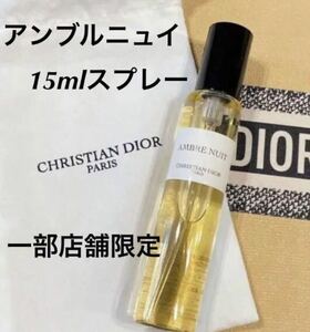 新品未使用　メゾン　ディオール　アンブルニュイ　トラベル スプレー リフィル　香水　15ml