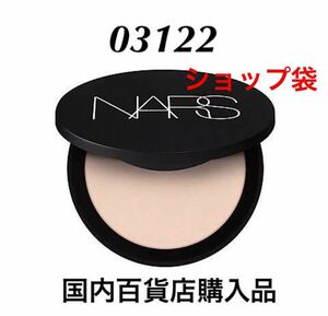 新品未使用　NARS ソフトマット　アドバンスト　パーフェクティングパウダー　03122