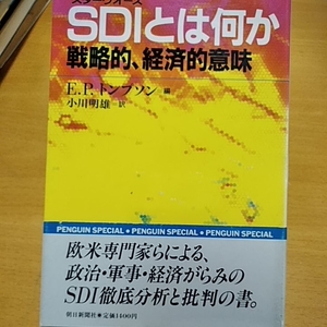 SDIとはなにか　戦略的経済的意味