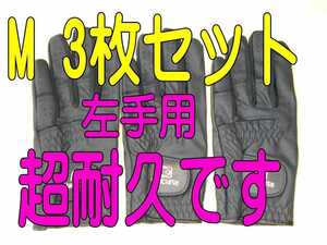 超耐久七里手袋23～24cmMサイズ３枚セット　ゴルフグローブ　ゴルフ手袋です