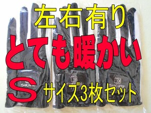 左右あり　七里冬手袋21~22cmSサイズ３枚セット　防寒ゴルフグローブです