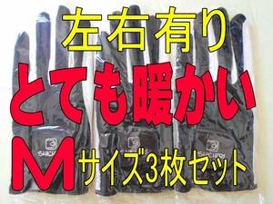 左右あり　七里冬手袋23~24cmMサイズ３枚セット　防寒ゴルフグローブ