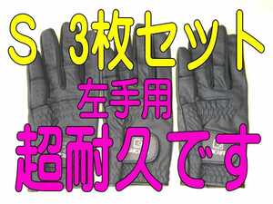 超耐久七里手袋21～22cmSサイズ３枚セット　ゴルフグローブ　ゴルフ手袋です