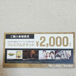 U-NEXTのプレミアムチケット2000円相当