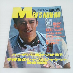 MEN'S NON-NO メンズノンノ 1986年8月号 手持ちのシャツとジャケット徹底活用 ゲームデザイナー堀井雄二 国生さゆり 本木雅弘