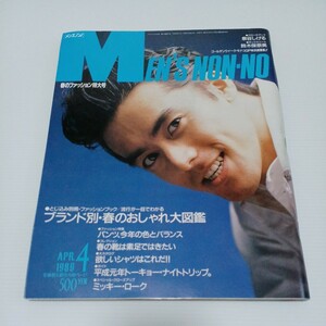 MEN'S NON-NO メンズノンノ 1989年4月号 ブランド別・春のおしゃれ大図鑑 泉谷しげる 鈴木保奈美 ミッキー・ローク