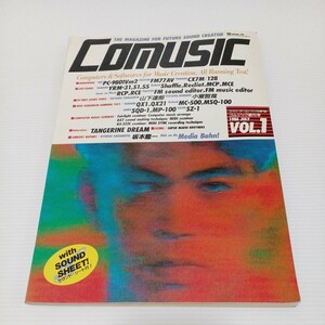 COMUSIC コムジック創刊号 1986年7月 VOL.1 コンピューター・ミュージックの専門誌 キーボードスペシャル別冊